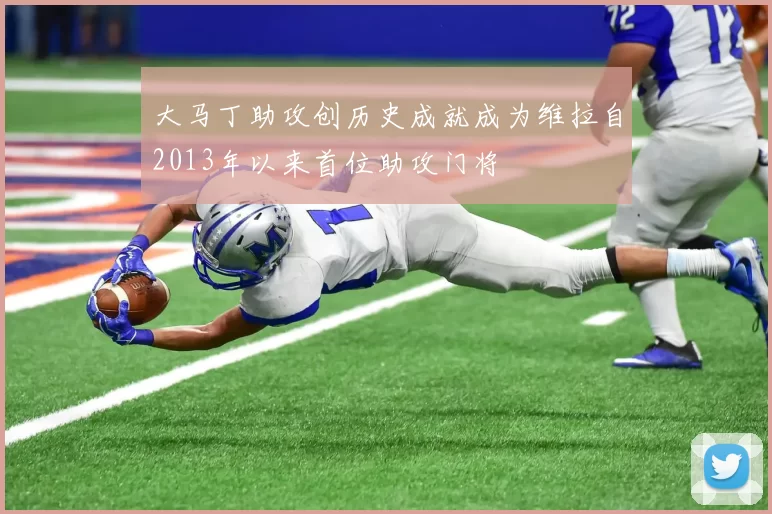 大马丁助攻创历史成就成为维拉自2013年以来首位助攻门将